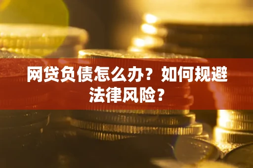 济南网贷负债怎么办？如何规避法律风险？