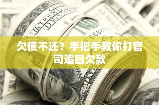 济南欠债不还？手把手教你打官司追回欠款