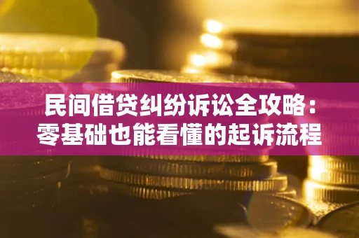 济南民间借贷纠纷诉讼全攻略:零基础也能看懂的起诉流程与证据整理指南 济南民间借贷纠纷诉讼全攻略:零基础也能看懂的起诉流程与证据整理指南