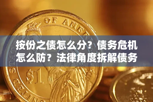 济南按份之债怎么分？债务危机怎么防？法律角度拆解债务分配与风险自保指南