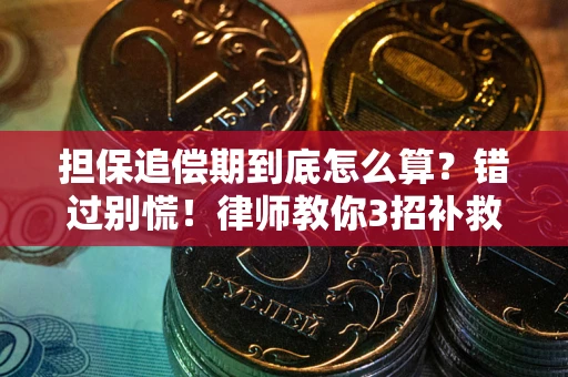 济南担保追偿期到底怎么算？错过别慌！律师教你3招补救