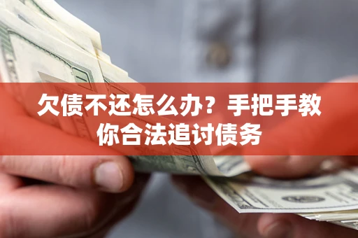 济南欠债不还怎么办？手把手教你合法追讨债务