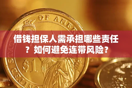 济南借钱担保人需承担哪些责任？如何避免连带风险？
