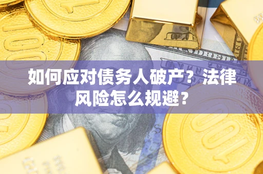 济南如何应对债务人破产？法律风险怎么规避？
