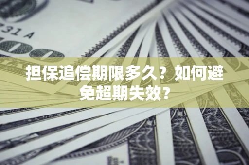 济南担保追偿期限多久?如何避免超期失效? 济南担保追偿期限多久?如何避免超期失效?