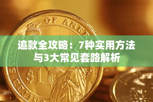 济南追款全攻略：7种实用方法与3大常见套路解析