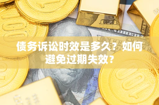 济南债务诉讼时效是多久？如何避免过期失效？