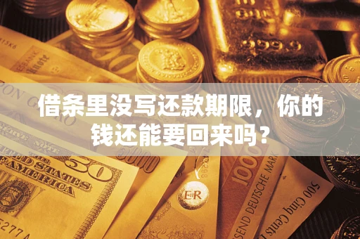 济南借条里没写还款期限，你的钱还能要回来吗？