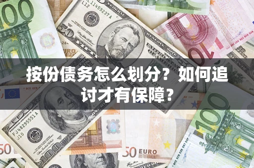 济南按份债务怎么划分？如何追讨才有保障？