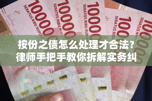 济南按份之债怎么处理才合法？律师手把手教你拆解实务纠纷