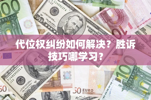 济南代位权纠纷如何解决？胜诉技巧哪学习？