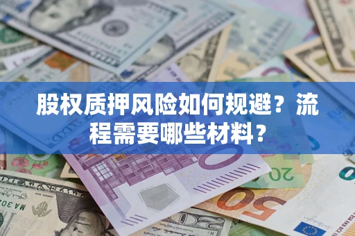 济南股权质押风险如何规避？流程需要哪些材料？