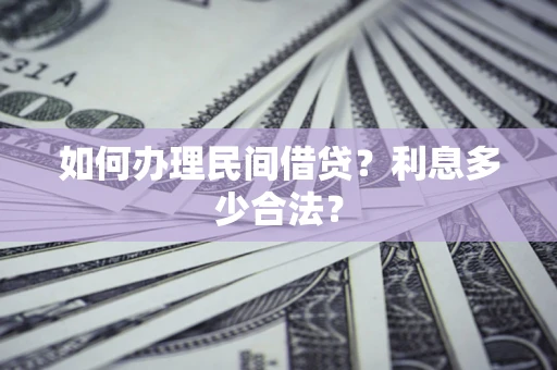 济南如何办理民间借贷？利息多少合法？