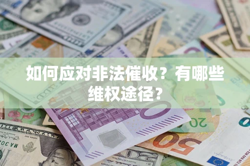 济南如何应对非法催收？有哪些维权途径？