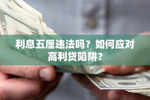 济南利息五厘违法吗？如何应对高利贷陷阱？