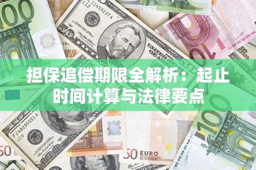 济南担保追偿期限全解析：起止时间计算与法律要点