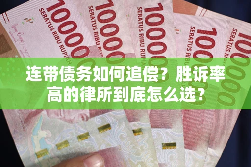 济南连带债务如何追偿？胜诉率高的律所到底怎么选？