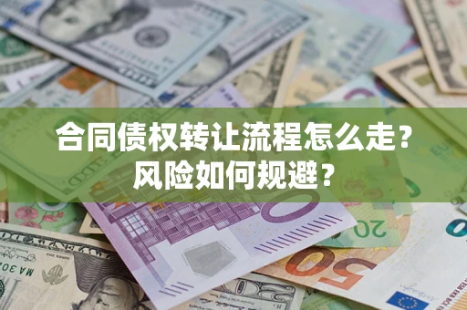 济南合同债权转让流程怎么走？风险如何规避？