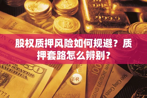 济南股权质押风险如何规避？质押套路怎么辨别？