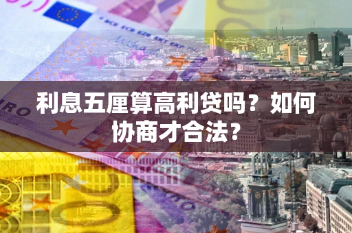 济南利息五厘算高利贷吗？如何协商才合法？