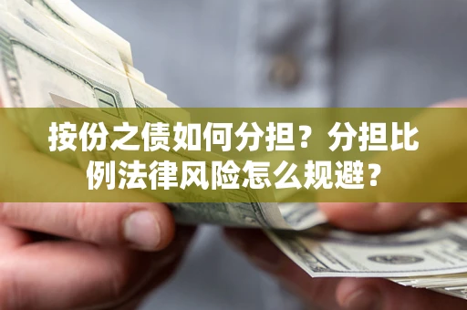 济南按份之债如何分担？分担比例法律风险怎么规避？