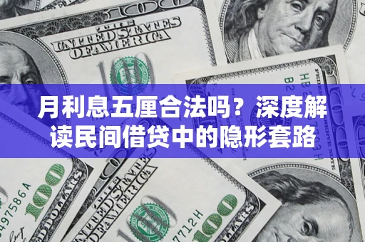济南月利息五厘合法吗？深度解读民间借贷中的隐形套路