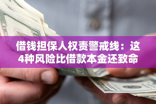 济南借钱担保人权责警戒线：这4种风险比借款本金还致命