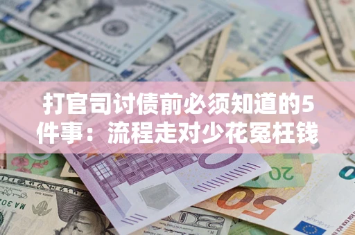 济南打官司讨债前必须知道的5件事：流程走对少花冤枉钱