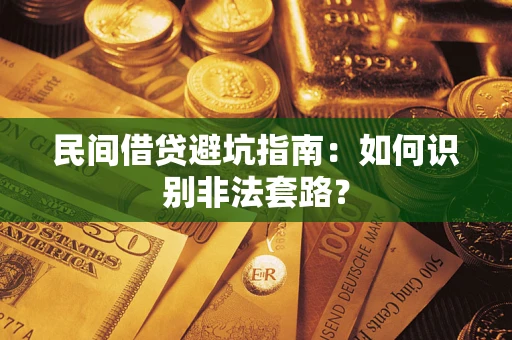 济南民间借贷避坑指南：如何识别非法套路？