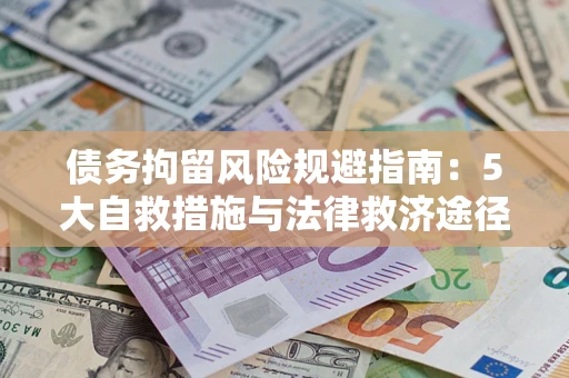 济南债务拘留风险规避指南：5大自救措施与法律救济途径