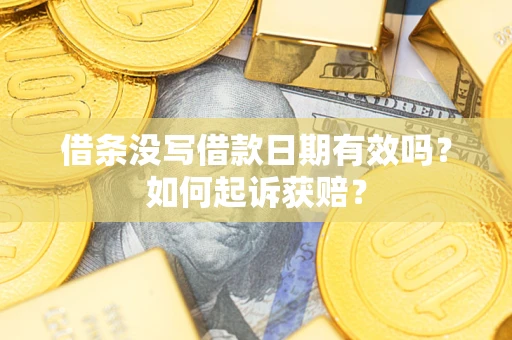 济南借条没写借款日期有效吗？如何起诉获赔？