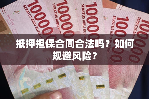 济南抵押担保合同合法吗？如何规避风险？