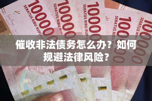 济南催收非法债务怎么办？如何规避法律风险？