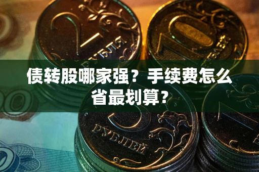 济南债转股哪家强？手续费怎么省最划算？