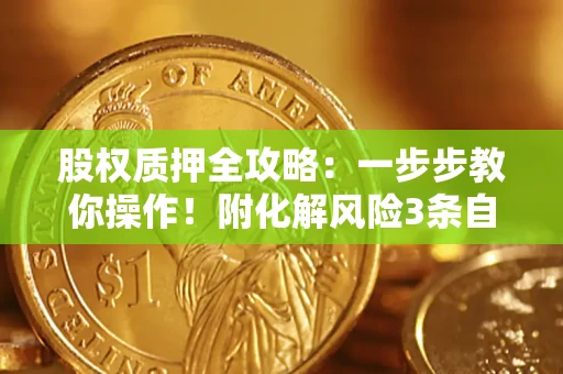 济南股权质押全攻略：一步步教你操作！附化解风险3条自救法则