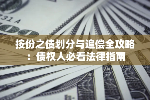 济南按份之债划分与追偿全攻略：债权人必看法律指南