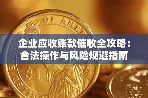 济南企业应收账款催收全攻略：合法操作与风险规避指南