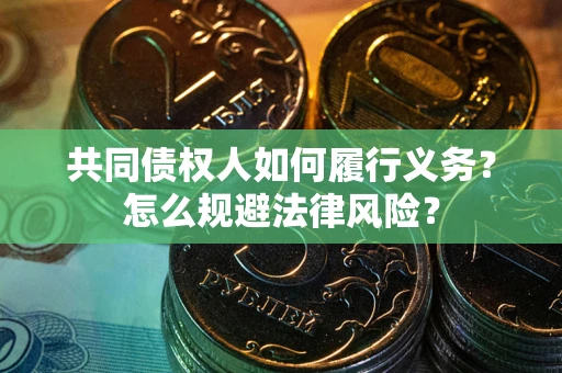济南共同债权人如何履行义务？怎么规避法律风险？