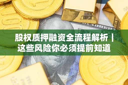 济南股权质押融资全流程解析｜这些风险你必须提前知道