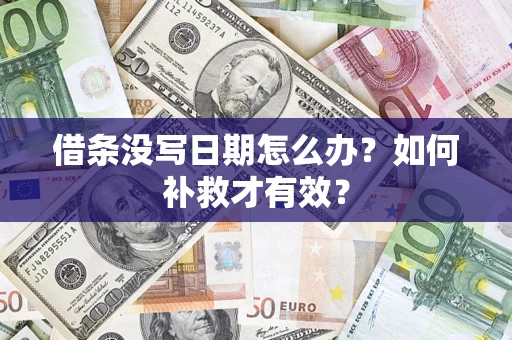 济南借条没写日期怎么办？如何补救才有效？