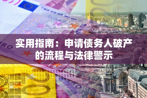 济南实用指南：申请债务人破产的流程与法律警示