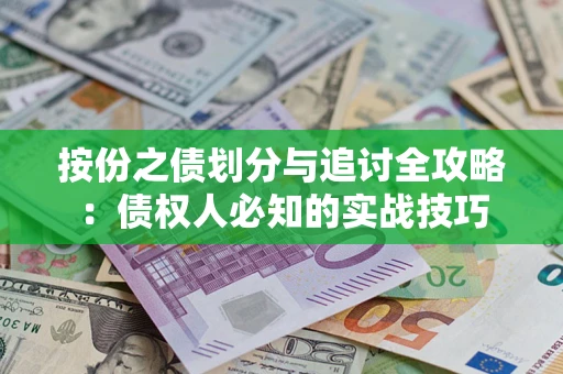 济南按份之债划分与追讨全攻略：债权人必知的实战技巧
