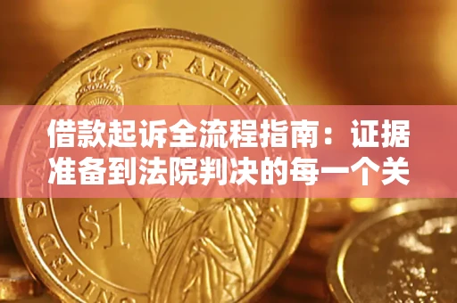 济南借款起诉全流程指南：证据准备到法院判决的每一个关键步骤