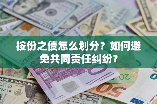 济南按份之债怎么划分？如何避免共同责任纠纷？