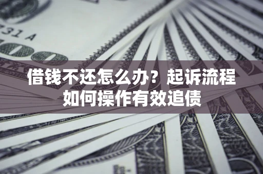 济南借钱不还怎么办？起诉流程如何操作有效追债