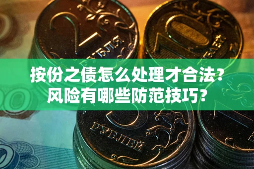 济南按份之债怎么处理才合法？风险有哪些防范技巧？