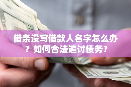 济南借条没写借款人名字怎么办？如何合法追讨债务？