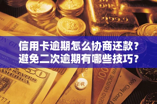 济南信用卡逾期怎么协商还款？避免二次逾期有哪些技巧？
