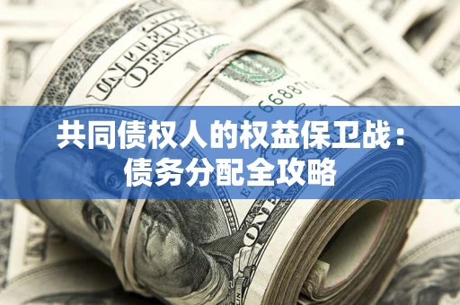 济南共同债权人的权益保卫战：债务分配全攻略