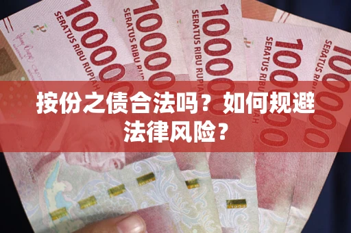 济南按份之债合法吗？如何规避法律风险？